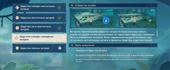 Царство северо-западных ветров в Genshin Impact: как пройти испытание