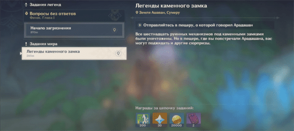 Genshin Impact: Легенды каменного замка - как начать и пройти задание