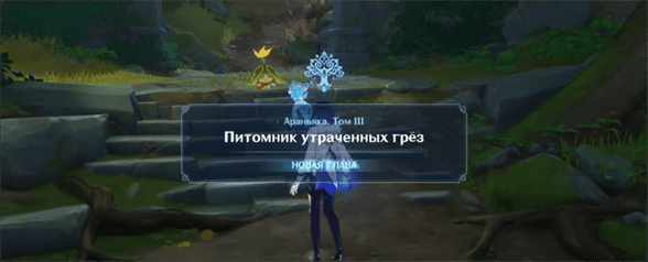 Во имя детей прошлого в Genshin Impact: как начтаь и пройти задание