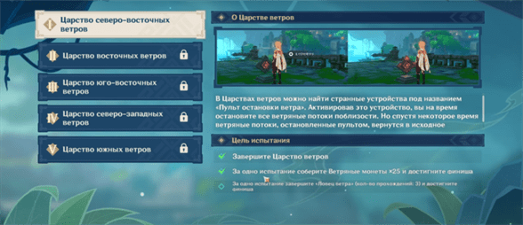 Genshin Impact: Царство северо-восточных ветров - как пройти испытание