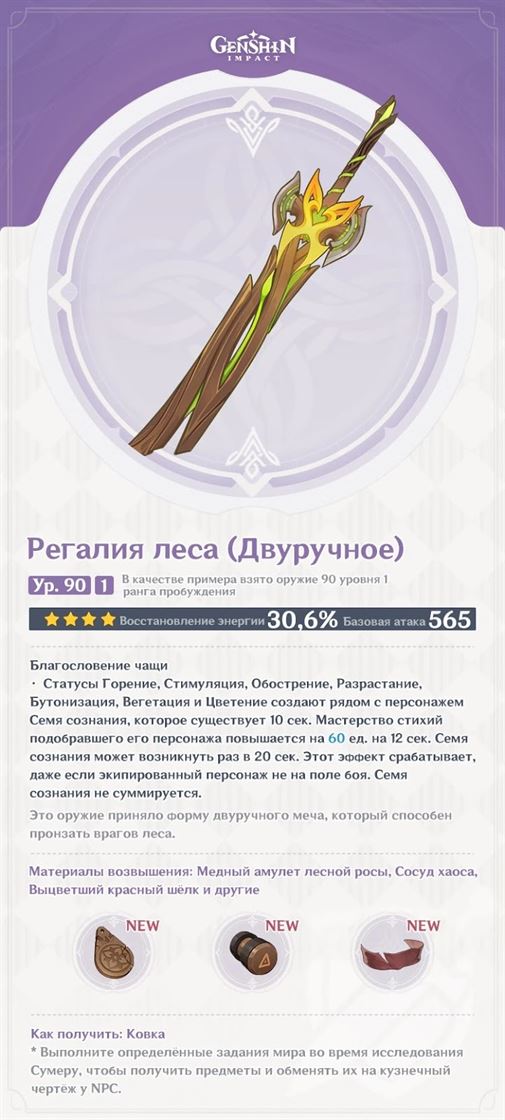 Genshin Impact: Регалия леса - кому подходит и как получить
