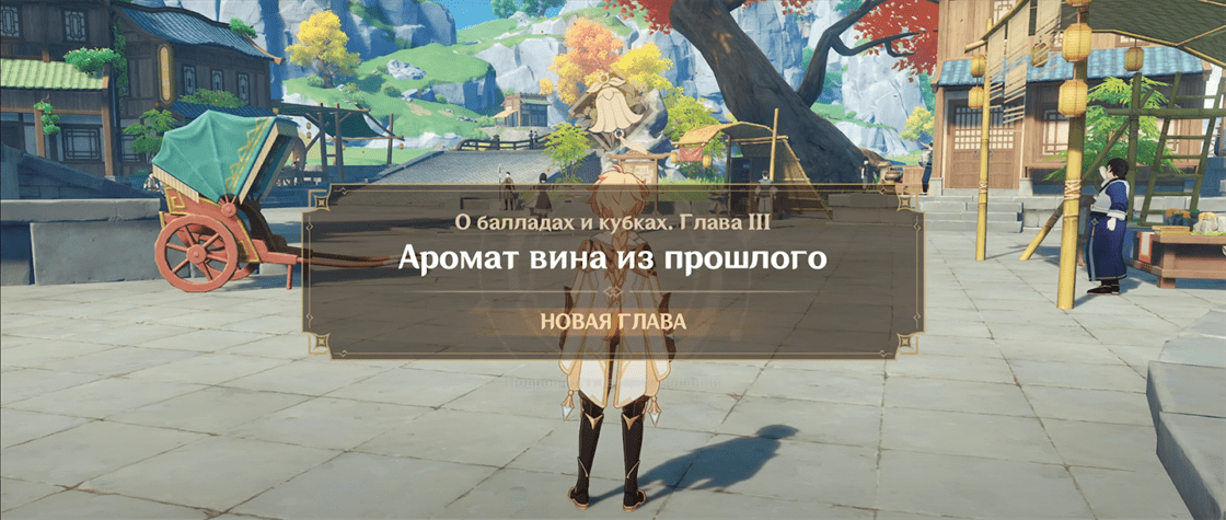 Genshin Impact: Аромат вина из прошлого - как начать и пройти
