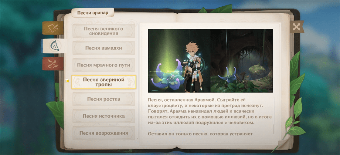 Genshin Impact: Мелодия аранар еще не освоена - что делать и как открыть все мелодии