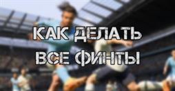 FIFA 23: как делать все финты