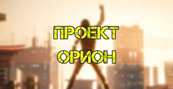 Проект Орион Cyberpunk 2077