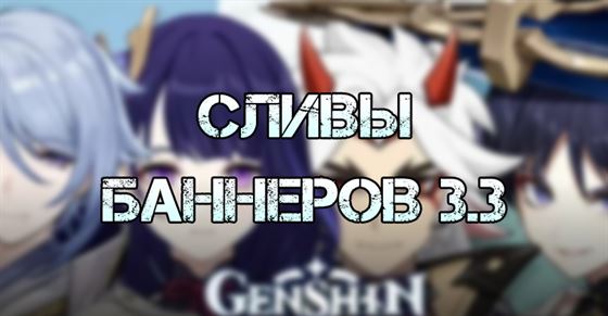 Сливы Баннеров 3.3 в Genshin Impact