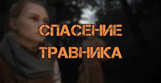 Спасение травника в A Plague Tale Requiem