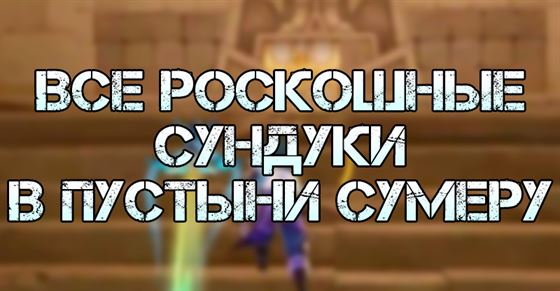 Все роскошные сундуки в пустыни Сумеру Genshin Impact