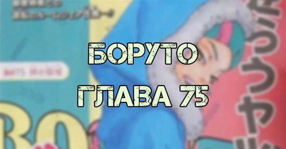 Боруто 75 глава