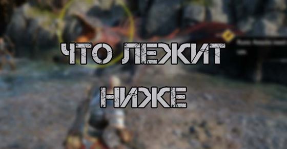 Что лежит ниже в God of War Ragnarok