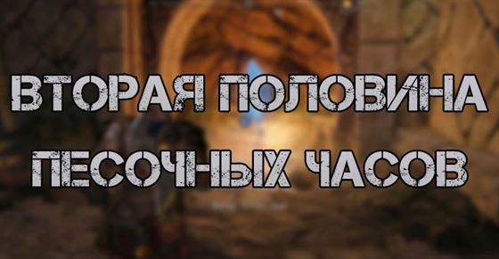 Где найти вторую половину песочных чаосв в God of War Ragnarok