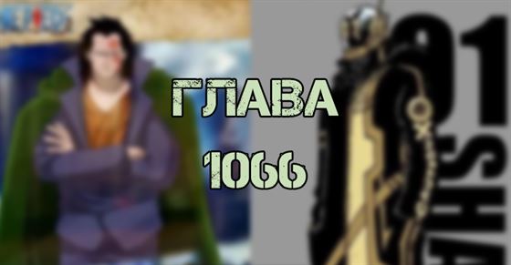 Глава 1066 One Piece