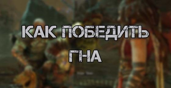 Гна в God of War Ragnarok