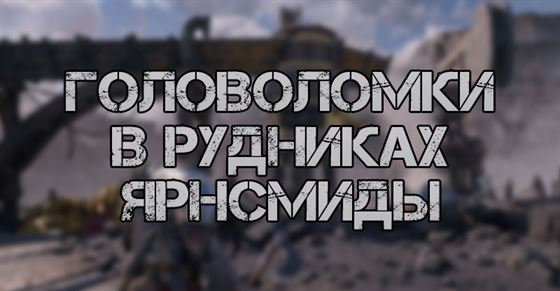 Головоломки в рудниках Ярнсмиды в God of War Ragnarok