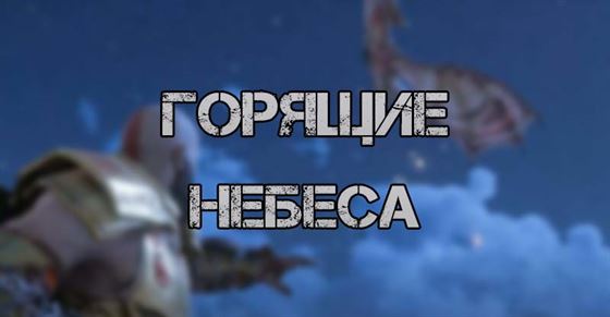 Горящие небеса в God of War Ragnarok