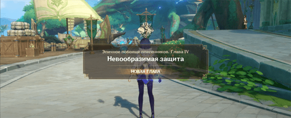 Genshin Impact: Невообразимая защита - как найти Ханию и победить плесенников Харди