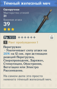 Genshin Impact: Темный железный меч - где найти, как пробудить и кому подходит