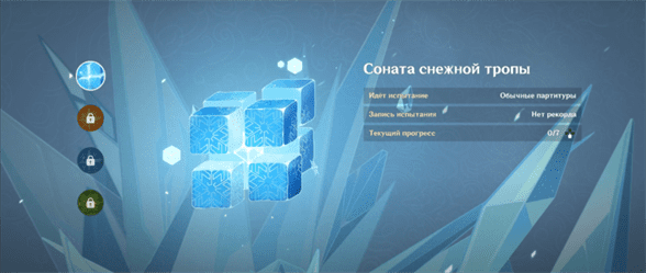 Соната снежной тропы в Genshin Impact: как пройти обычные и насыщенные партитуры