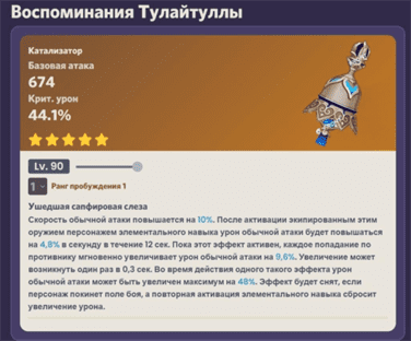 Genshin Impact: Воспоминания Тулайтуллы - как получить сигнатурку Скарамуччи и кому подходит