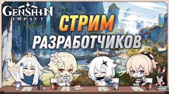 Genshin Impact 3.3: Стрима разработчиков - когда и во сколько смотреть, промокоды, враги, баннеры, события и сливы