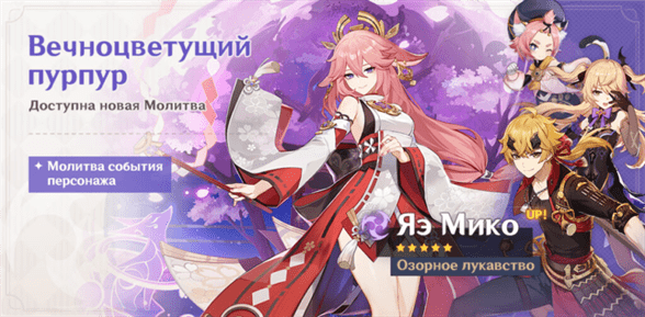 Реран баннера Яэ Мико в Genshin Impact 3.2 – дата выхода, 4-звездочные персонажи, оружейный баннер, материалы возвышения