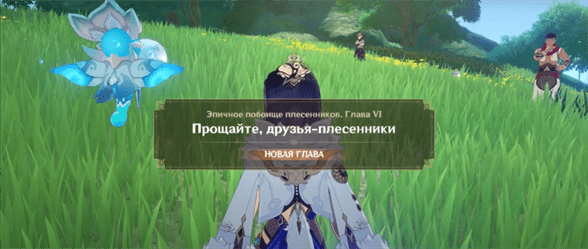Прощайте, друзья-плесенники в Genshin Impact: как начать и пройти задание