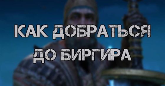 Как добраться до Биргира в God of War Ragnarok