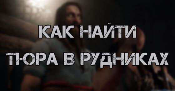 Как найти Тюра в рудниках в God of War Ragnarok