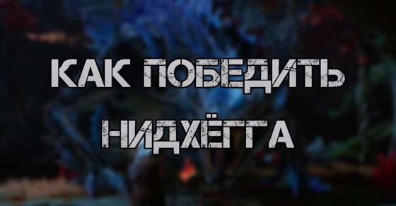 Как победить Нидхёгга в God of War Ragnarok