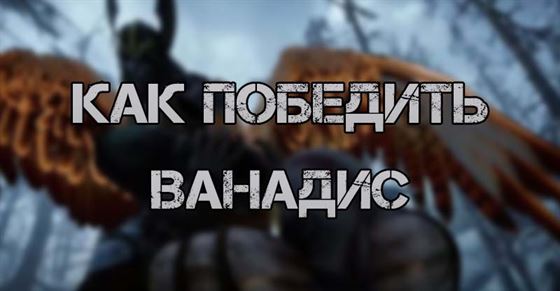 Как победить Ванадис в God of War Ragnarok