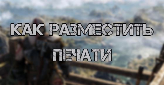 Как разместить печати в God of War Ragnarok