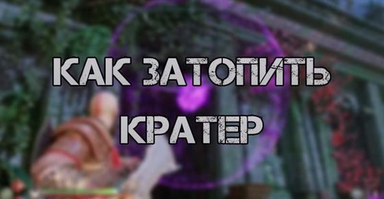 Как затопить кратер в God of War Ragnarok