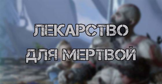 Лекарство для мертвых в God of War Ragnarok