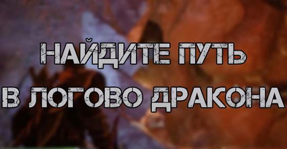 Найдите путь в логово дракона в God of War Ragnarok