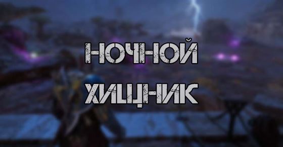 Ночной хищник в God of War Ragnarok