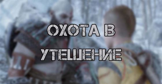 Охота в утешение в God of War Ragnarok