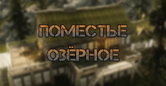 Поместье Озерное в Skyrim