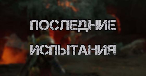 Последние испытания в God of War Ragnarok