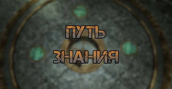 Путь знания в Skyrim