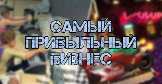 Самый прибыльный бизнес в GTA online