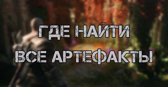 Все артефакты в God of War Ragnarok