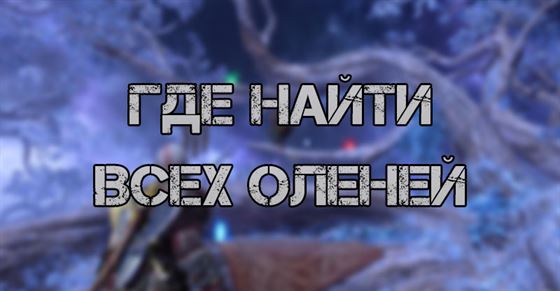 Все олени в God of War Ragnarok