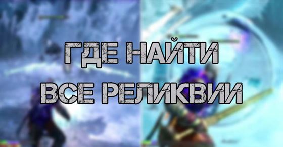 Все реликвии в God of War Ragnarok