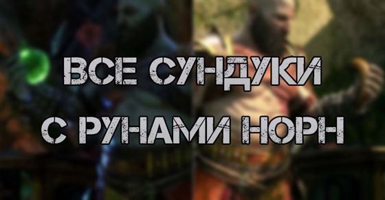 Все сундуки с рунами Норн в God of War Ragnarok