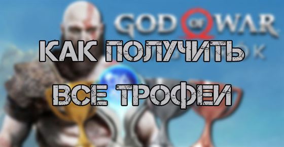 Все трофеи и достижения в God of War Ragnarok