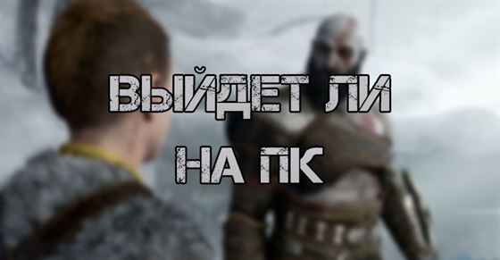 Выйдет ли на ПК God of War Ragnarok