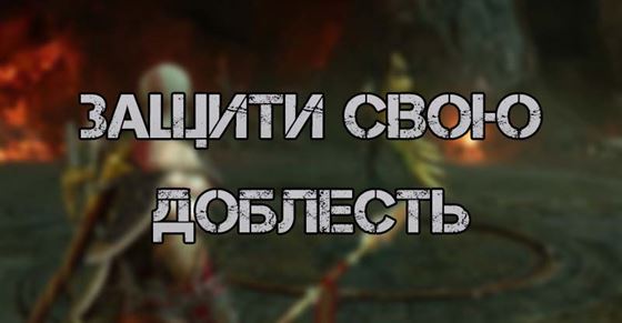 Защити свою доблесть в God of War Ragnarok