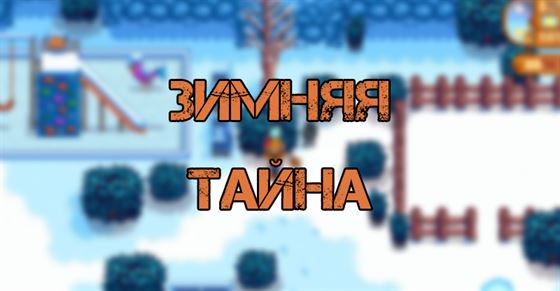 Зимняя тайна в Stardew Valley