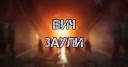 Destiny 2: Гайд по год роллам Бича Заули – PvE и PvP