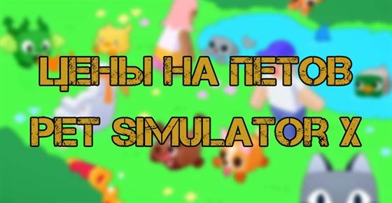 Цены на петов Pet Simulator X Roblox